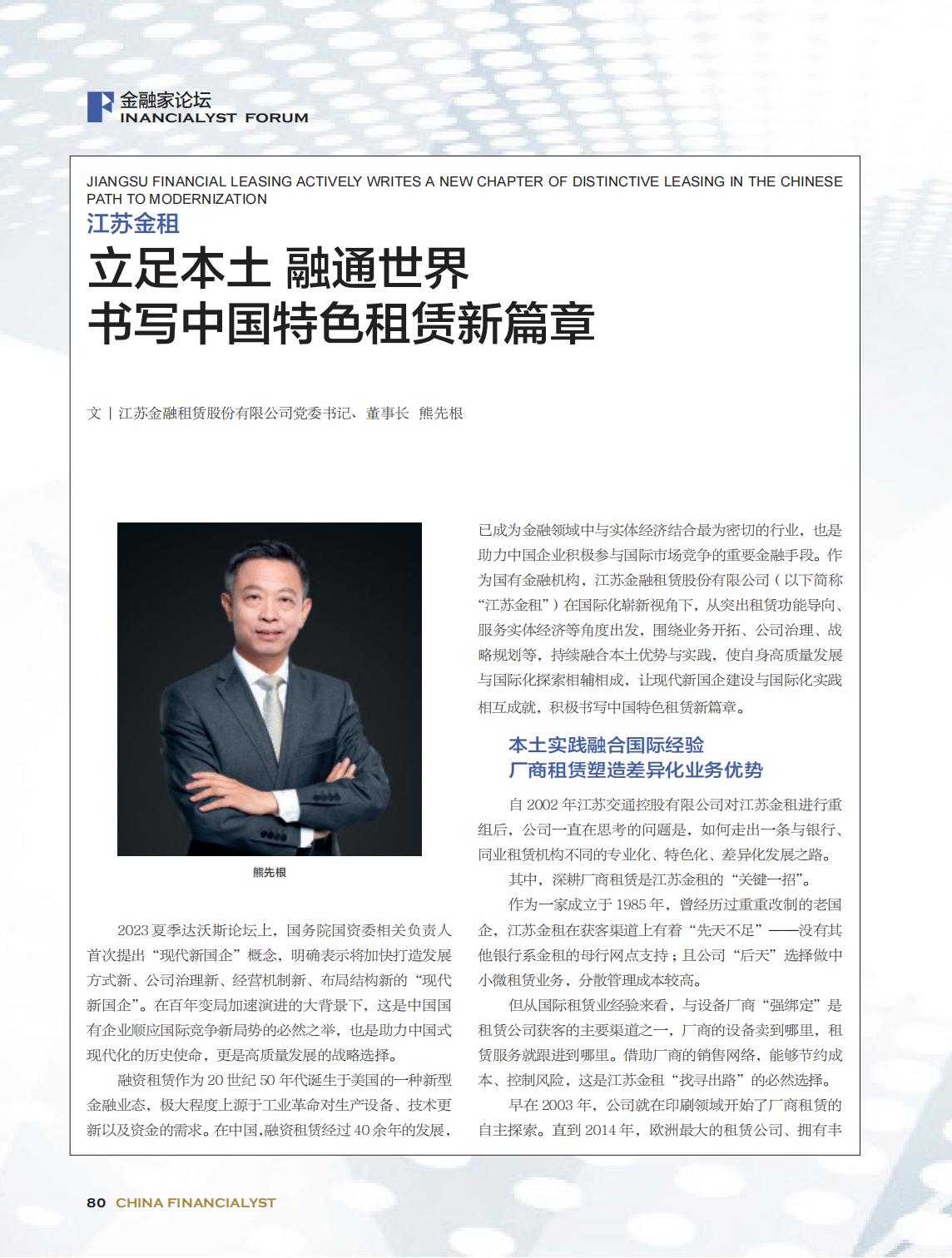 2024-11《中国金融家》江苏金租 立足本土 融通世界_00.jpg