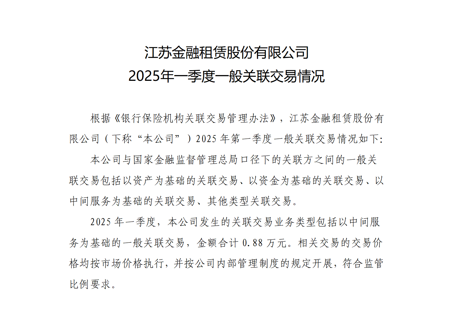 江苏金融租赁股份有限公司2025年一季度一般关联交易情况_01.png